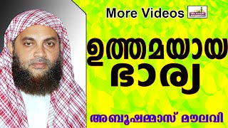 ഉത്തമയായ ഭാര്യയുടെ കടമകൾ... Latest Muslim Prabhashanam | Abu shammas Moulavi New 2015