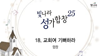 [빛나라성가25-조셉마틴모음3]  18. 교회여 기뻐하라-합창