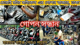 বাংলাদেশের চুরি হওয়া বাইক সব এখানে আসে | চোরাই বাইক এর পার্টস কম দামে কিনুন | mahen vlogs