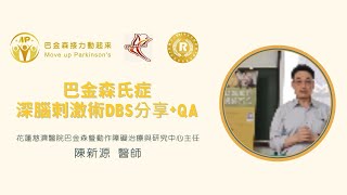 【過暮不忘講座】 巴金森氏症深腦刺激術DBS分享/QA_陳新源醫師