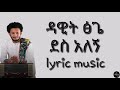 dawit tsige new ethiopian music ደስ አለኝ des alegn lyrics video