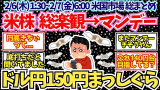 【速報】米国株、総楽観からマンデーの予兆へ！円高に苦しめられる日本人投資家達...！【2ch投資スレ】