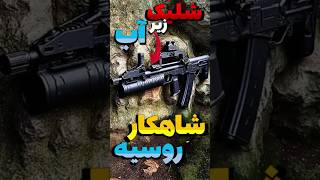 این سلاح روسی زیر اب هم شلیک میکنه.