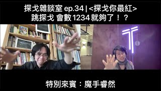 探戈雜談室 ep.34 | 跳探戈 會數1234就夠了！？