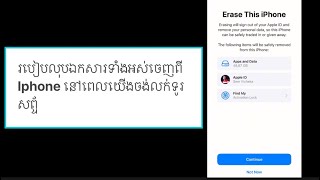 របៀបលុបឯកសារទាំងអស់ចេញពី​ Iphone នៅពេលយេីងចង់លក់ទូរសព្ទ័