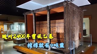 湖北2400年的战国大墓，著名的曾侯乙墓，棺椁竟有9吨重！