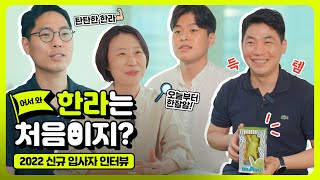 🎉어서와~ 한라는 처음이지? 2022 신규입사자 인터뷰🎤