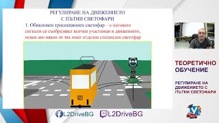 Регулиране на движението с пътни светофари