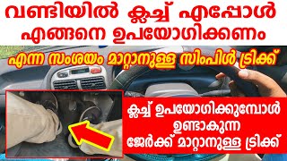 വണ്ടിയിൽ  ക്ലച്ച് എപ്പോൾ എങ്ങനെ ഉപയോഗിക്കണം|ക്ലച്ച് ജെർക്കിങ്ങ് എങ്ങനെ മാറ്റം|Easy Clutch tutorial