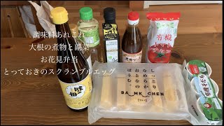 [暮らしのVlog]暮らし心地よく ichi ichi 4⃣調味料紹介/大根の煮物と副菜/お花見弁当/美味しいスクランブルエッグ