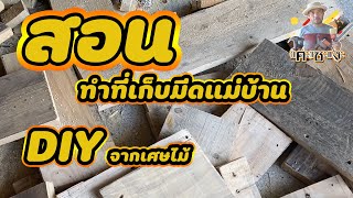 #สอนทำที่เก็บมีดแม่บ้าน DIY จากเศษไม้แคะแซะแงะ