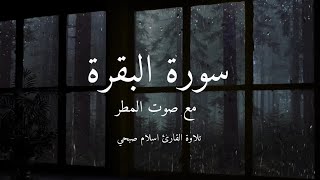 سوره البقرة بصوت القارئ اسلام صبحي مع صوت المطر ، Surah Al-Baqarah recited by Islam Sobhi