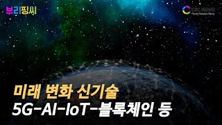 [브리핑씨] 미래 변화 5가지 신기술, ‘5G-AI-IoT-블록체인-암호화폐’ / CBCNEWS, CBCTV