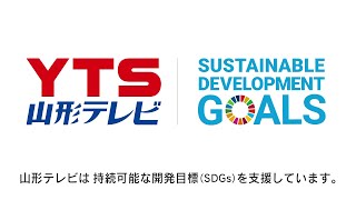 山形テレビ SDGs 宣言