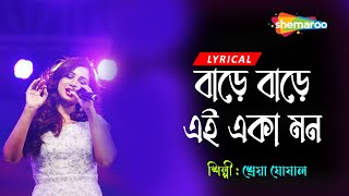 Bare Bare Ei Eka Mon ((বারে বারে এই একা মন )) | Lyrical | Shreya Ghoshal | New Bengali Adhunik  Song