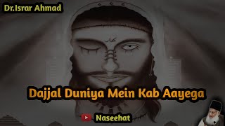 Dajjal Duniya Mein Kab Aayega || By Dr Israr Ahmad || Interesting Bayan 💯