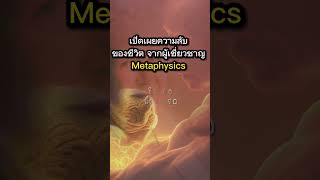 เปิดเผยความลับของชีวิตจากผู้เชี่ยวชาญ Metaphysics คุณ Dolores Cannon #spiritual #5d #มิติที่5