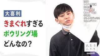 【大喜利】きまぐれすぎるボウリング場 どんなの？【大喜る人たち469問目】