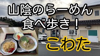 山陰のらーめん食べ歩き！ 島根県松江市 こわた