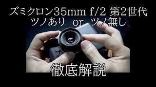 LEICA ライカ Summicron ズミクロン 35mm f/2 第2世代 前期ツノと後期ツノ無しの比較、解説