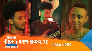 ሚውዚኮሎጂ| ሄኖክ መሐሪ |ከዳዊት ዘውዴ ጋር ቆይታ