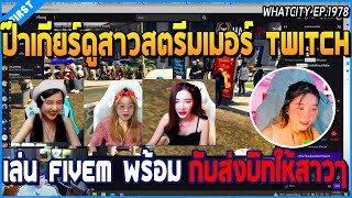 เมื่อป๊าเกียร์ดูสาวสตรีมเมอร์ Twitch เล่น FiveM พร้อมกับส่งบิทให้ | GTA V | WC2 EP.1978