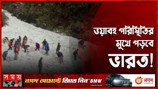 একদিকে তীব্র দাবদাহ অন্যদিকে বরফের স্তূপ! | India Snow | India Weather | Heatwave | Air Pollution