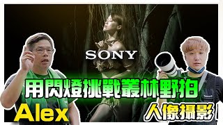 用閃燈和模特兒一起挑戰叢林野拍! Alex老師 閃燈人像 攝影 拍照教學 SONY 最後片尾還會出現上一集的K老師彩蛋唷~ Portrait Photography Teaching vlog.3