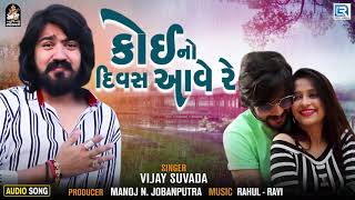 VIJAY SUVADA | કોઈ નો દિવસ આવે રે | Koi No Divas Aave Re | 2023 | Song | Gujarati Song | New Song