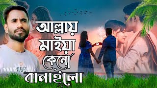 Allay Maiya Keno Banailo | আল্লায় মাইয়া কেন বানাইলো এত রূপ যৌবন দিলো | New video Song A Miopari 9