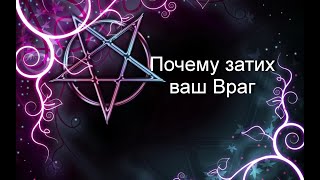 Почему затих ваш Враг#Таро#МестьВрагу#Чистки#Предсказание#