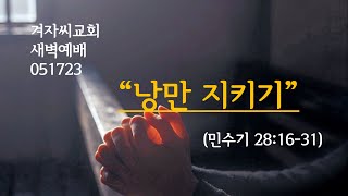 051723 겨자씨교회 새벽예배 \