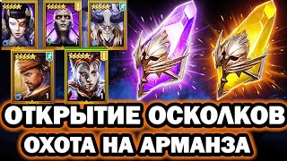 ОХОТА НА АРМАНЗА ОТКРЫТИЕ ОСКОЛКОВ RAID SHADOW LEGENDS