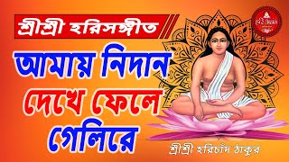 আমায় নিদান দেখে ফেলে গেলিরে । হরিচাঁদ পরান পুতলি । কৃষ্ণেন্দু সরকার |