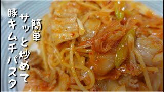 「簡単!」定番の豚キムチで激旨パスタ。