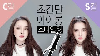 JPN SUB 초간단! 바쁜 아침 5분/10분이면 끝!!! 웨이브 스타일링✨(C컬, S컬 2가지) l LAMUQE