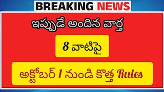 #newrules అక్టోబర్ 1 నుంచి మారనున్న రూల్స్ ఇవే||New rules oct1st ||India News||Telugu News