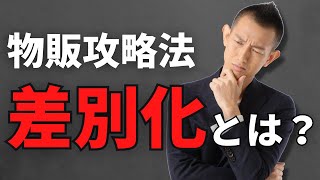 物販での差別化は超重要！ライバルの少ない儲かる商品＆仕入先公開【ヤフーショッピング/メルカリ/中国輸入】