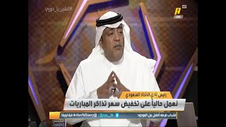 حمد الصنيع: الحساب البنكي للأندية قد ينهي ديون #الاتحاد وتفتح المجال للاستثمار