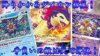 【ポケカ/対戦】あのカードが採用！？対策する暇もなく降りかかるダメカン！ヒスイバクフーンVSTARで問答無用の気絶！スターミーを何度も使いまわして勝利の星を掴め！！！