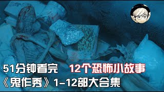 一次性看完《鬼作秀》1-12部精选全集，大呼过瘾的恐怖小故事【宇哥讲电影】