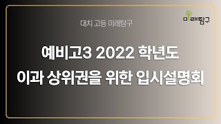 미래탐구 예비고3 2022 학년도 이과 상위권을 위한 입시설명회