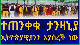 Ethiopia ተጠንቀቁ ታንዛኒያ ኢትዮጵያዊያንን እያሰረች ነው Travel Information