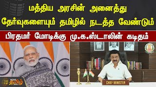 மத்திய அரசின் அனைத்து தேர்வுகளையும் தமிழில் நடத்த வேண்டும் - பிரதமர் மோடிக்கு மு.க.ஸ்டாலின் கடிதம்