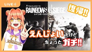 【R6S】朝活えんじょいシージ！ランク１枠参加型【参加型】