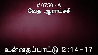 #TTB உன்னதப்பாட்டு 2:14-17 (0750-A) - Song of Solomon Tamil Bible Study