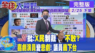 【全球大視野下集】烏諧星總統踩俄紅線引發俄烏衝突遭議員指責轟下台?拜登宣布經濟制裁!稱俄為\