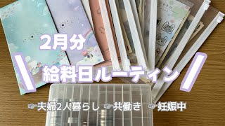 《給料日ルーティン》2024年2月分給料┊ 共働き┊ 2人暮らし┊ 妊娠中 ┊ 趣味はゲーム🎮   #給料日ルーティン  #家計管理 #夫婦2人暮らし