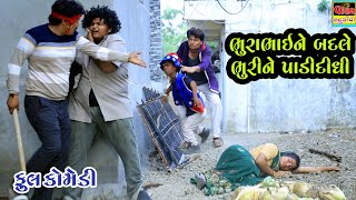 ભુરાભાઈને બદલે ભુરીને પાડીદીધી | Bhurabhaine Badle Bhurine Padididhi | Valam Studio Comedy Video