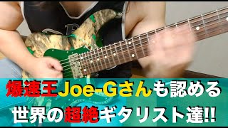 爆速王Joe-Gさんも認める世界の超絶ギタリスト達！！